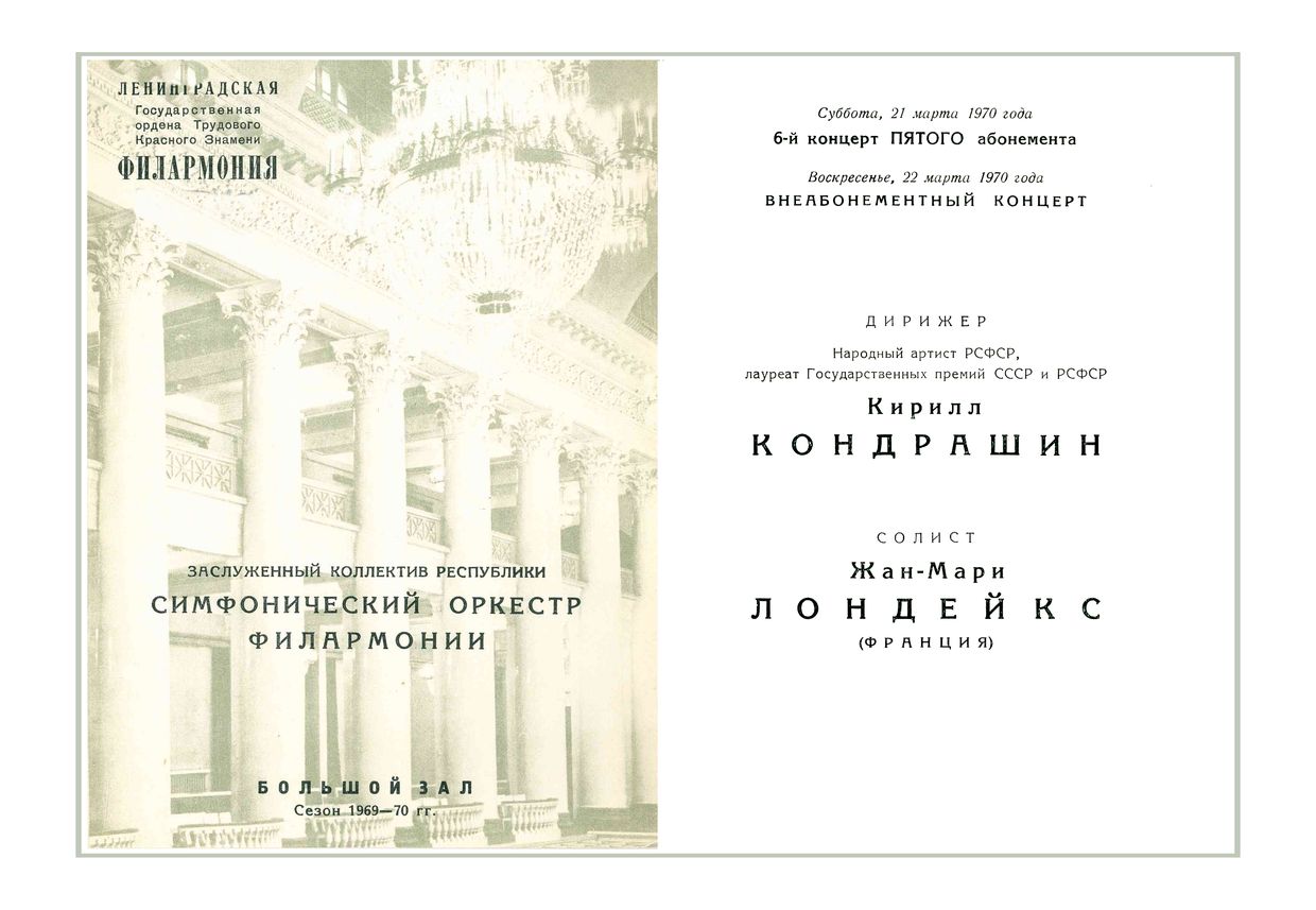 Симфонический концерт
Дирижер – Кирилл Кондрашин